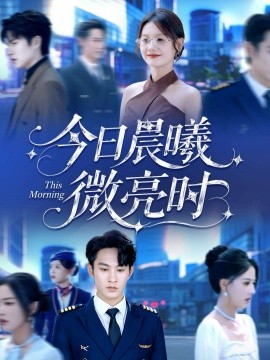 《今日晨曦微亮时》完整版在线观看