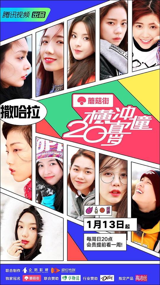 《横冲直撞20岁第一季》完整版在线观看