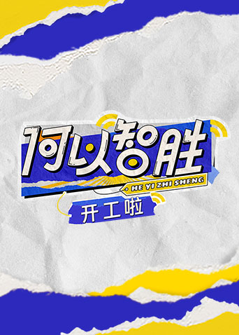 《何以“智胜” 开工啦》完整版在线观看