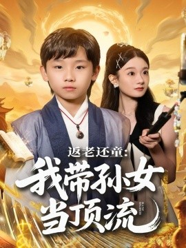 《返老还童：我带孙女当顶流圈》完整版在线观看