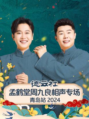 《德云社孟鹤堂周九良相声专场青岛站 2024》完整版在线观看