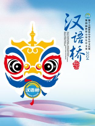 《汉语桥2024》完整版在线观看