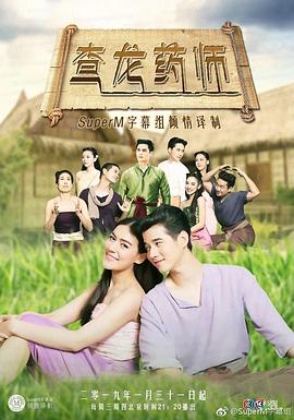 《查龙药师》完整版在线观看