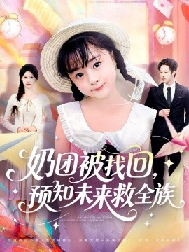 《奶团被找回,预知未来救全族》完整版在线观看