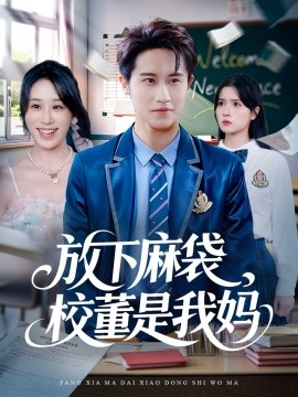 《放下麻袋，校董是我妈》完整版在线观看