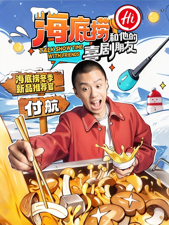 《海底捞和他的喜剧朋友》完整版在线观看