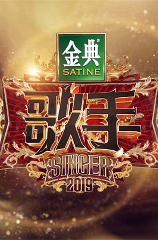 《歌手2019》完整版在线观看