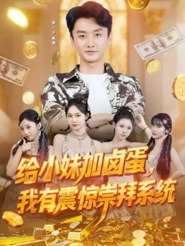 《给小妹加卤蛋,我有震惊崇拜系统》完整版在线观看