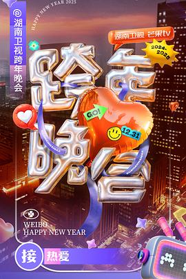 《湖南卫视2024-2025跨年晚会》完整版在线观看