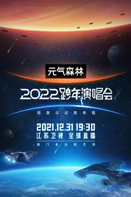 《江苏卫视2022跨年演唱会》完整版在线观看