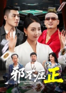 《邪不压正 邪不胜正》完整版在线观看