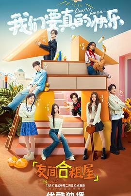 《友间合租屋》完整版在线观看