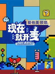 《现在就开麦——妈妈请就位》完整版在线观看