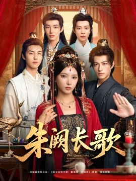 《朱阙长歌》完整版在线观看