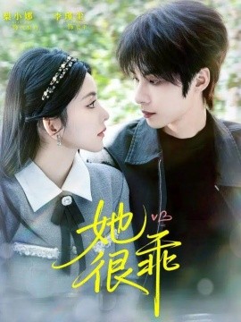 《她很乖》完整版在线观看