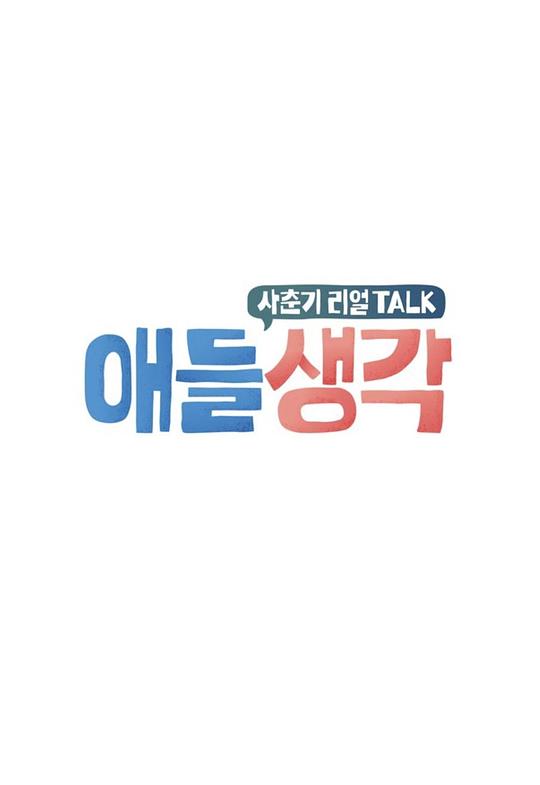 《孩子的想法》完整版在线观看