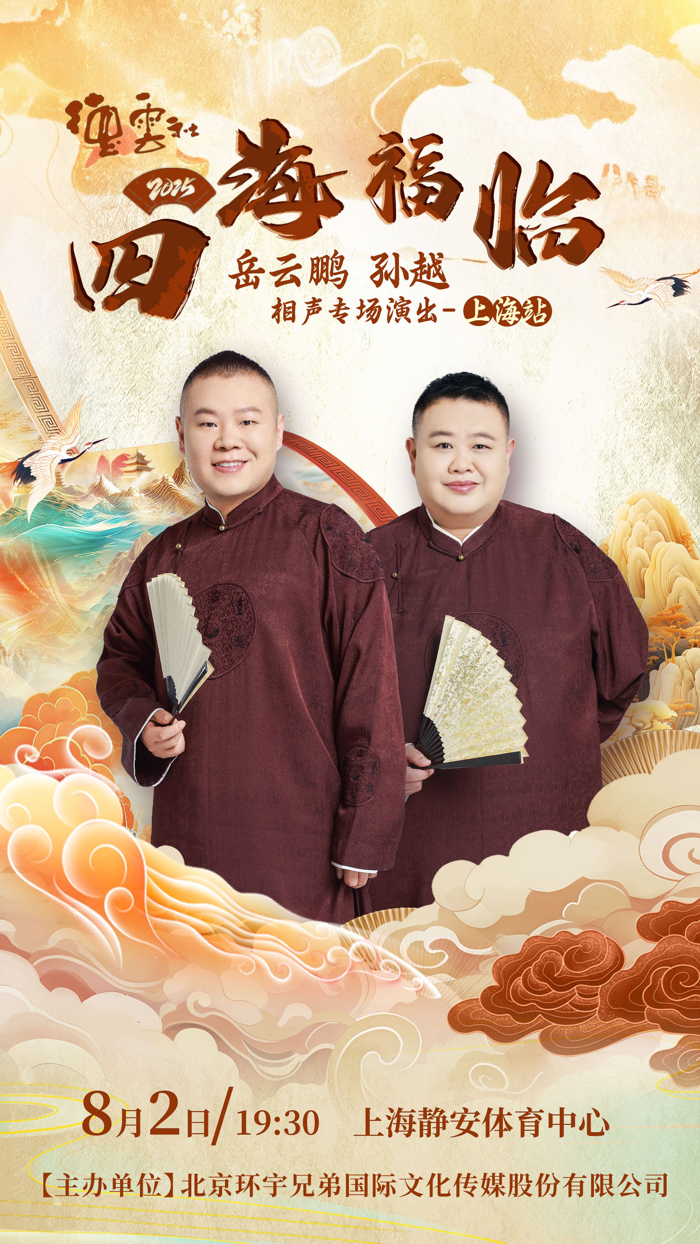 《德云社岳云鹏孙越相声专场上海站 2025》完整版在线观看