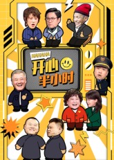 《开心半小时》完整版在线观看