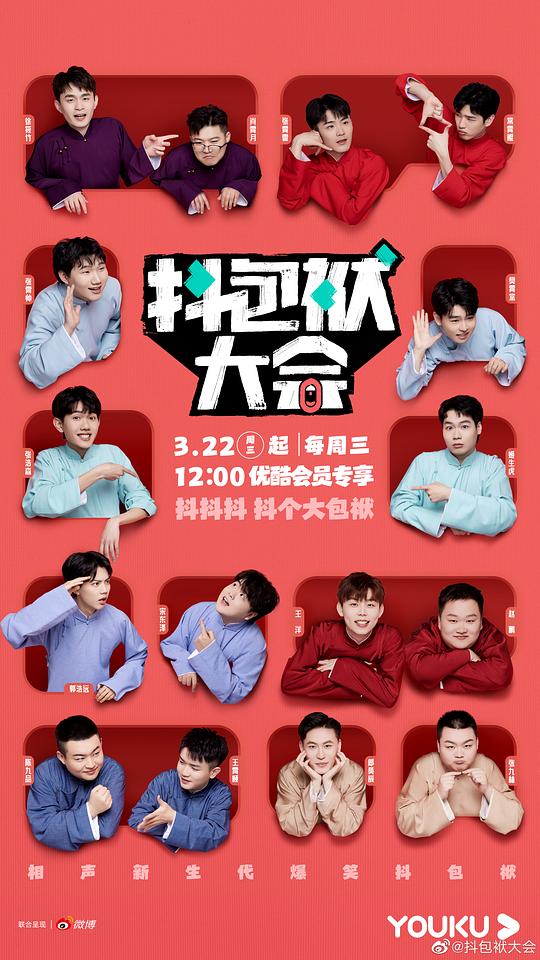 《抖包袱大会》完整版在线观看