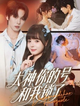 《大神你的号和我锁了》完整版在线观看