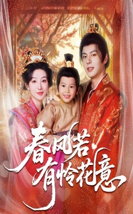 《春风若有怜花意》完整版在线观看