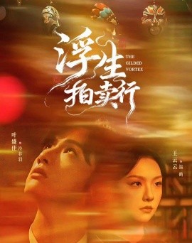 《浮生拍卖行》完整版在线观看