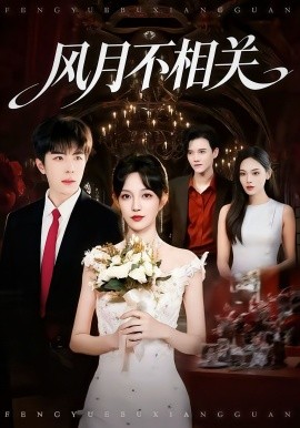 《风月不相关》完整版在线观看