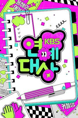《2024 KBS 演艺大赏》完整版在线观看