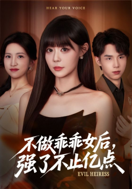 《不做乖乖女后，强了不止亿点》完整版在线观看