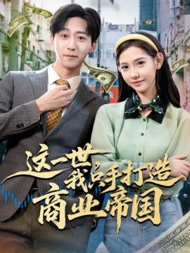 《这一世，我只手打造商业帝国》完整版在线观看
