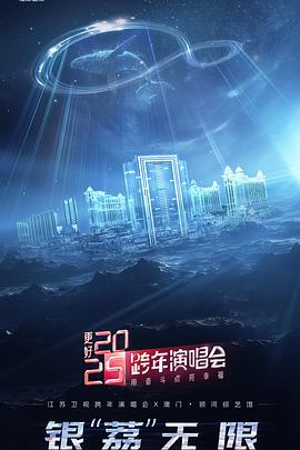 《更好2025·江苏卫视跨年演唱会》完整版在线观看