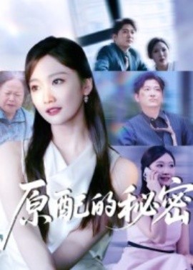 《原配的秘密》完整版在线观看