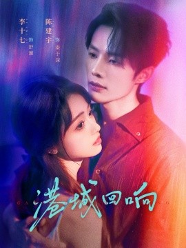 《港城回响》完整版在线观看