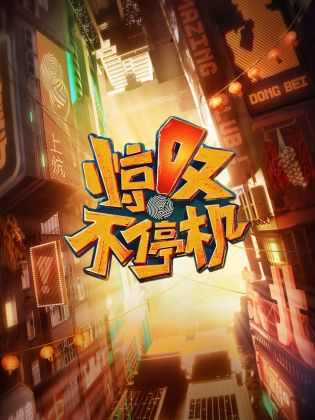 《惊叹不停机》完整版在线观看