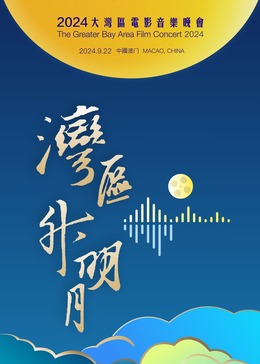 《“湾区升明月”2024大湾区电影音乐晚会》完整版在线观看