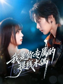 《我是你专属的提线木偶》完整版在线观看