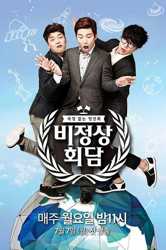 《非首脑会谈第一季》完整版在线观看