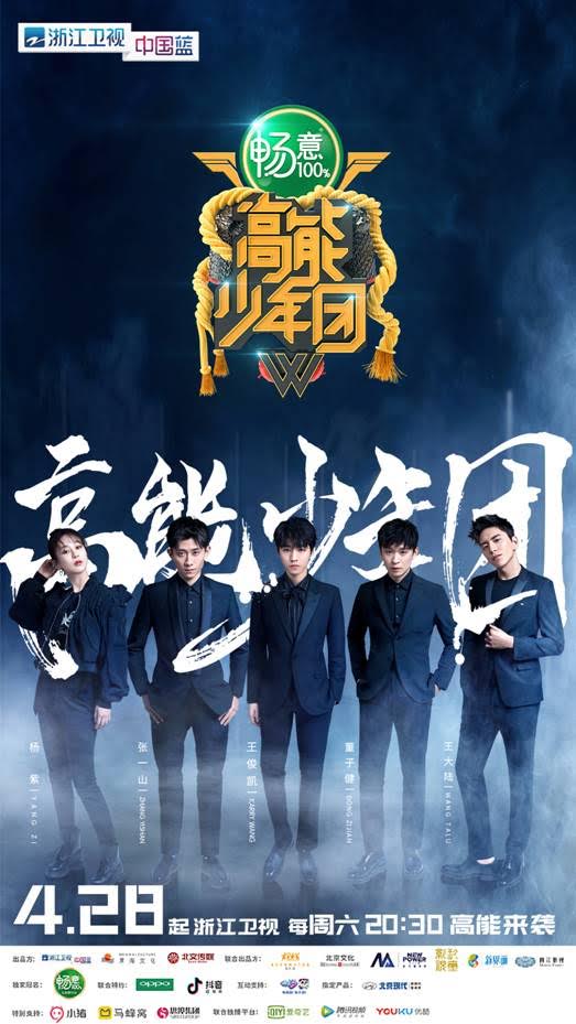 《高能少年团第二季》完整版在线观看