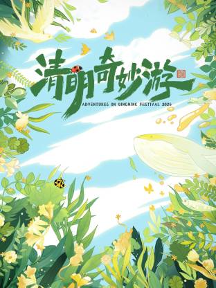 《清明奇妙游 2025》完整版在线观看