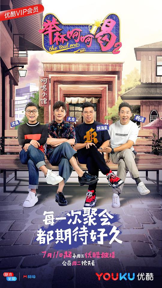 《举杯呵呵喝第二季》完整版在线观看