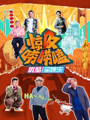 《惊叹唠唠嗑》完整版在线观看