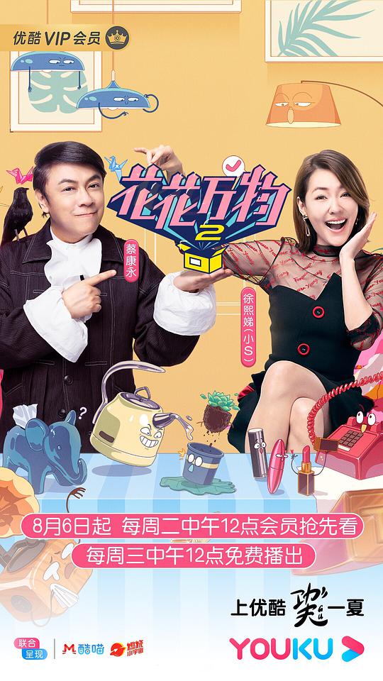 《花花万物第二季》完整版在线观看