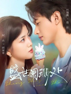 《盛世阑珊处》完整版在线观看