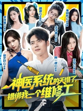 《神医系统的天塌了，错绑我一个维修工》完整版在线观看