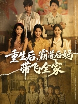 《重生后，霸道后妈带飞全家》完整版在线观看