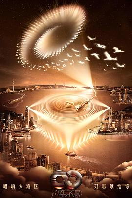 《声生不息·大湾区季》完整版在线观看