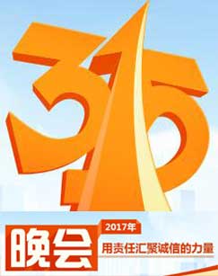 《2017年中央电视台315晚会》完整版在线观看