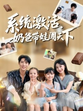 《系统激活，奶爸带娃闯天下》完整版在线观看