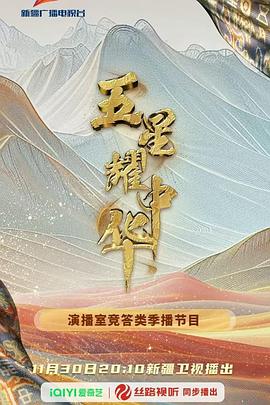 《五星耀中华》完整版在线观看