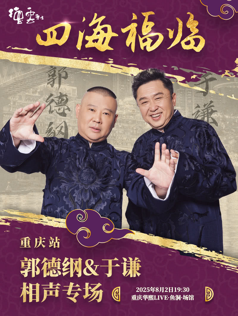 《德云社郭德纲于谦相声专场重庆站 2025》完整版在线观看